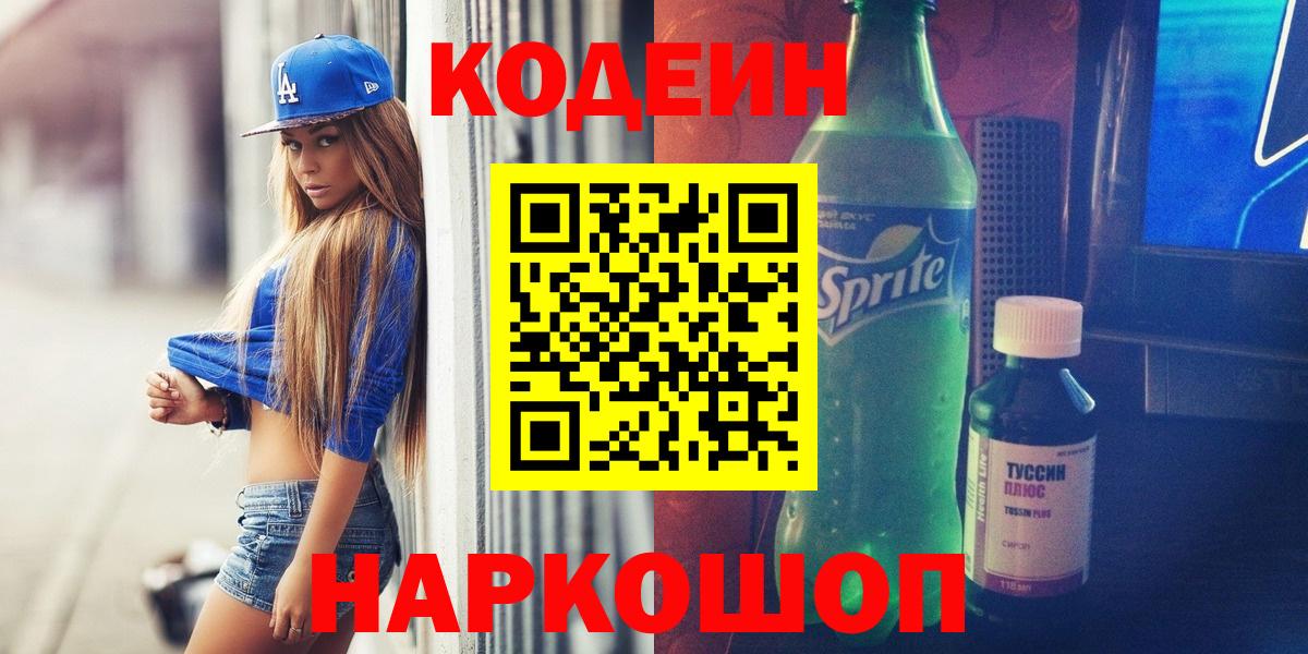 Алапаевск  Кодеиновый сироп Lean напиток Lean (лин)  Вход с VPN 